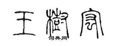 陈声远王树宏篆书个性签名怎么写