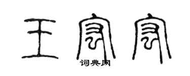 陈声远王宏宏篆书个性签名怎么写