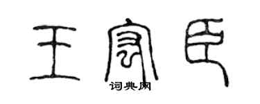 陈声远王宏臣篆书个性签名怎么写