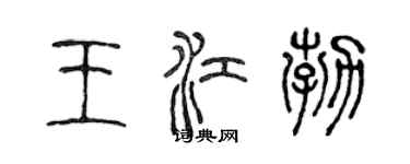 陈声远王江勃篆书个性签名怎么写