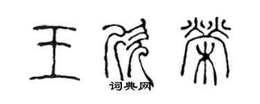 陈声远王欣荣篆书个性签名怎么写