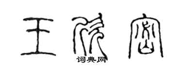 陈声远王欣密篆书个性签名怎么写