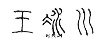 陈声远王冰川篆书个性签名怎么写