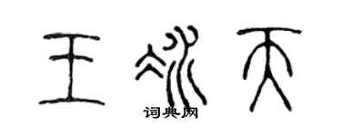 陈声远王冰天篆书个性签名怎么写