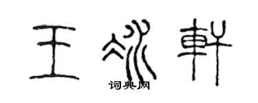 陈声远王冰轩篆书个性签名怎么写