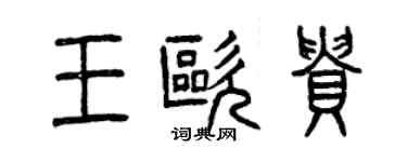 曾庆福王欧贵篆书个性签名怎么写