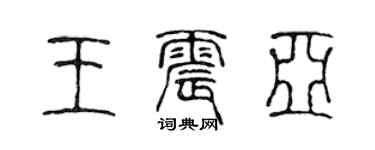 陈声远王震亚篆书个性签名怎么写