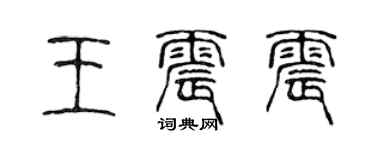 陈声远王震震篆书个性签名怎么写