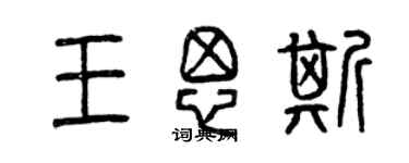 曾庆福王思斯篆书个性签名怎么写