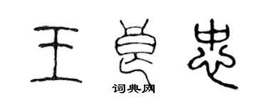 陈声远王良忠篆书个性签名怎么写