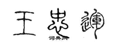 陈声远王忠运篆书个性签名怎么写