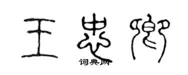 陈声远王忠卿篆书个性签名怎么写
