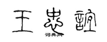 陈声远王忠谊篆书个性签名怎么写