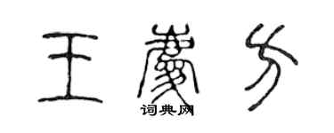 陈声远王庆方篆书个性签名怎么写