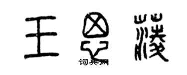 曾庆福王思菱篆书个性签名怎么写