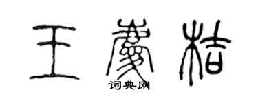 陈声远王庆桔篆书个性签名怎么写