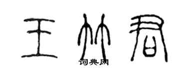 陈声远王竹君篆书个性签名怎么写