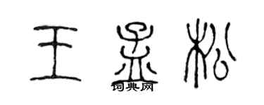 陈声远王孟松篆书个性签名怎么写