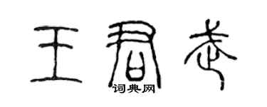 陈声远王君武篆书个性签名怎么写
