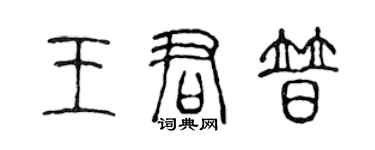 陈声远王君普篆书个性签名怎么写