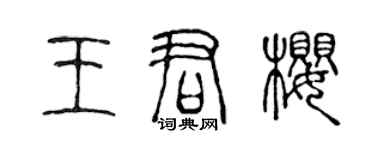 陈声远王君樱篆书个性签名怎么写