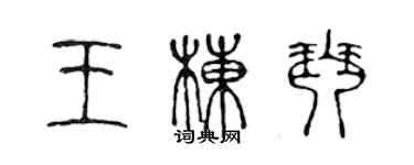 陈声远王栋琴篆书个性签名怎么写