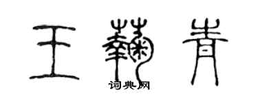 陈声远王菊青篆书个性签名怎么写
