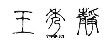 陈声远王秀静篆书个性签名怎么写