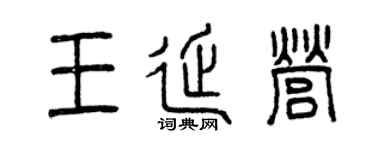 曾庆福王延营篆书个性签名怎么写