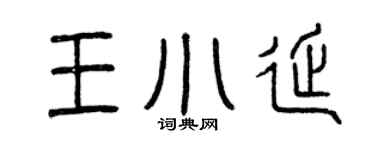 曾庆福王小延篆书个性签名怎么写