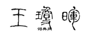 陈声远王琼晖篆书个性签名怎么写