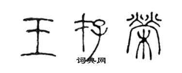 陈声远王存荣篆书个性签名怎么写