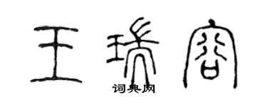 陈声远王瑞容篆书个性签名怎么写