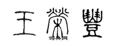 陈声远王荣丰篆书个性签名怎么写