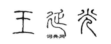 陈声远王延光篆书个性签名怎么写