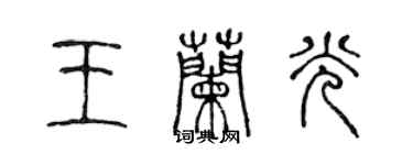 陈声远王兰光篆书个性签名怎么写