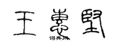 陈声远王惠坚篆书个性签名怎么写