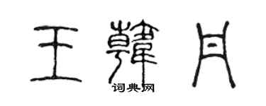 陈声远王韩丹篆书个性签名怎么写