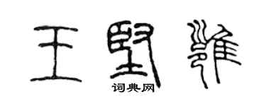 陈声远王坚雍篆书个性签名怎么写