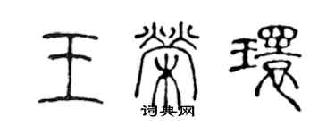 陈声远王荣环篆书个性签名怎么写