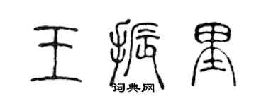 陈声远王振里篆书个性签名怎么写