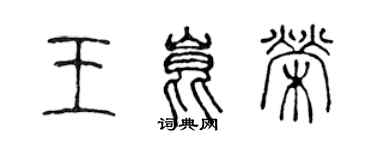 陈声远王昆荣篆书个性签名怎么写