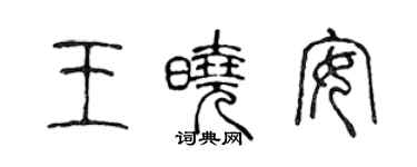 陈声远王晓安篆书个性签名怎么写
