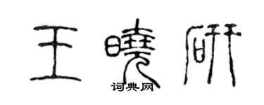 陈声远王晓研篆书个性签名怎么写