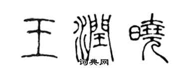 陈声远王润晓篆书个性签名怎么写