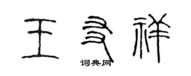 陈声远王友祥篆书个性签名怎么写