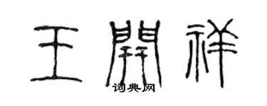 陈声远王开祥篆书个性签名怎么写