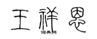 陈声远王祥恩篆书个性签名怎么写