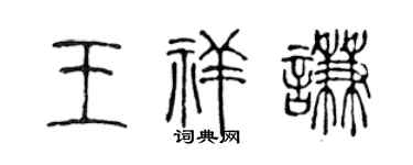 陈声远王祥谦篆书个性签名怎么写