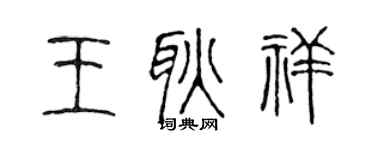 陈声远王耿祥篆书个性签名怎么写